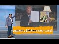 ترمب يهدد ويتوعد القارئ الجزائرى وهويبكى و يردد قول الله تعالى فالله خير حافظا وهو ارحم الرحمين 