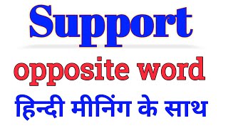 support opposite word in english | support ka opposite word kya hoga | support opposite word
