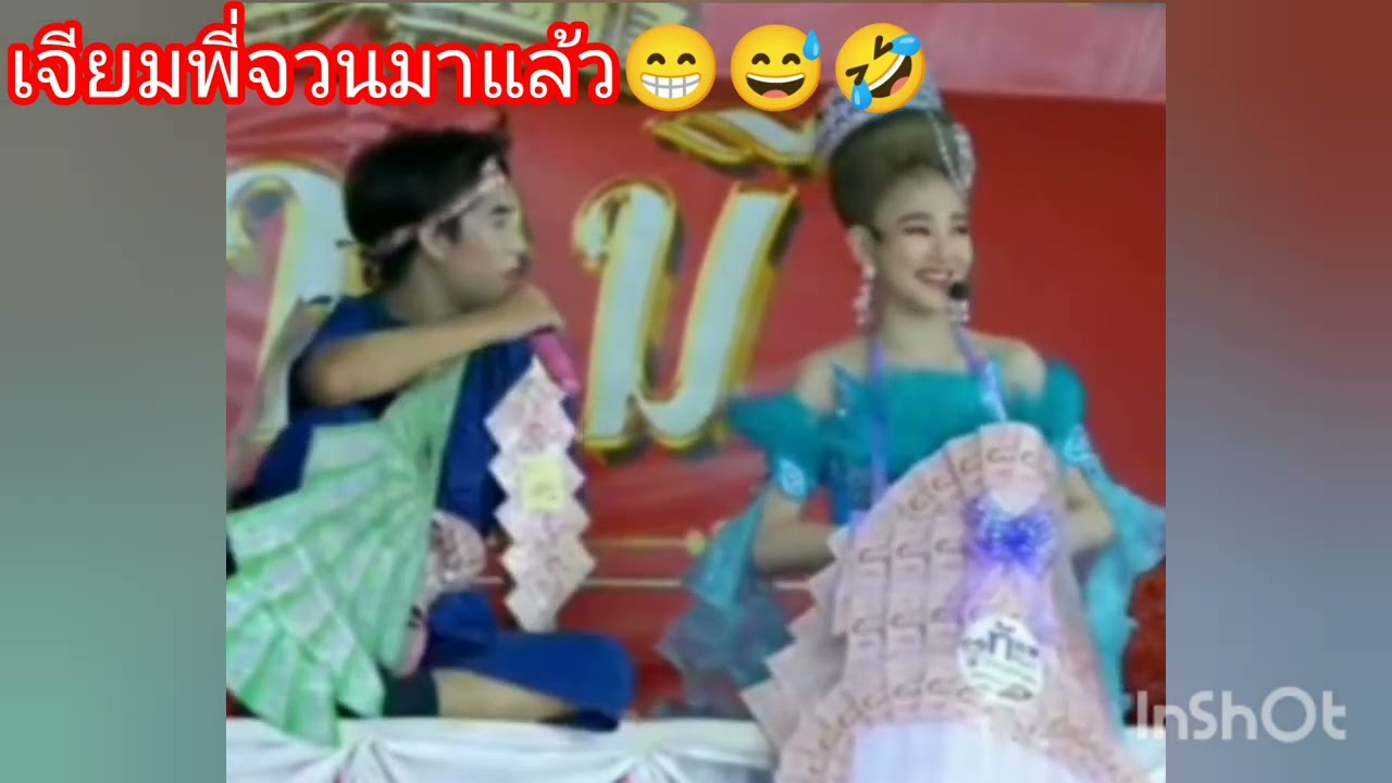 เจียมพี่จวนมาแล้ว😁😅🤣