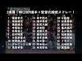 【侍ジャパン優勝記念】WBC2009選手別+監督応援歌メドレー!