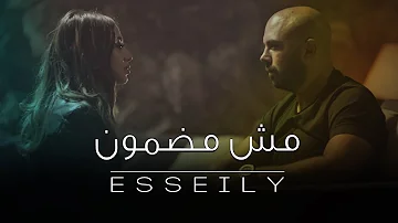 Mahmoud El Esseily - Msh Madmoun (EXCLUSIVE Music Video) | محمود العسيلي - مش مضمون (حصريا) | 2017