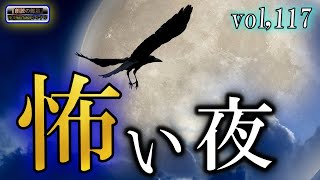 拡大スペシャル！【絶叫】 ルルナルの 『怖い夜』 詰合せ Vol 117 【怪談,睡眠用,作業用,朗読つめあわせ,オカルト,ホラー,都市伝説】