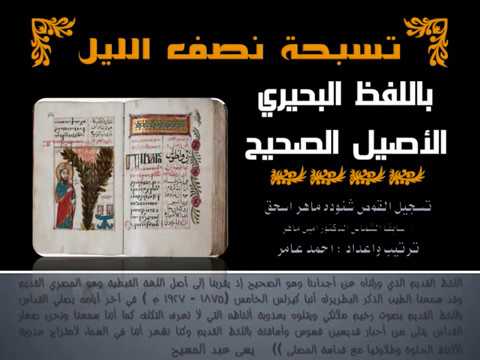 23 Ⲭⲟⲩⲁⲃ قدوس قدوس قدوس