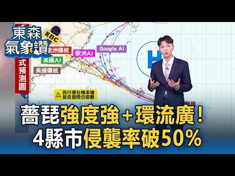 薔琵颱風「強度強+環流廣」強度恐再增強！「4縣市侵襲率破50%」最新預測路徑曝【東森氣象讚】