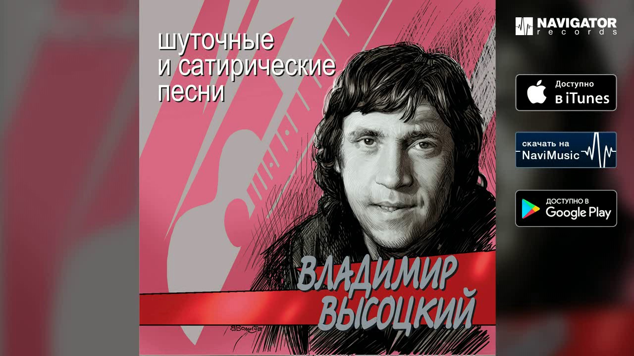 Владимир Высоцкий - Гербарий (Шуточные И Сатирические Песни) - YouTube