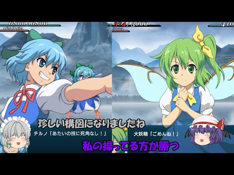 東方：幻想少女大戦】チルノ対大妖精！大妖精はチルノを説得できるのか