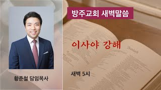 20210118 (새벽예배) 이사야 28장 5-6절