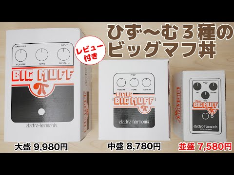 LITTLE BIG MUFF electro-harmonix ビッグマフ Little Big Muff Pi | Fuzz / Distortion / Sustainer - Electro
