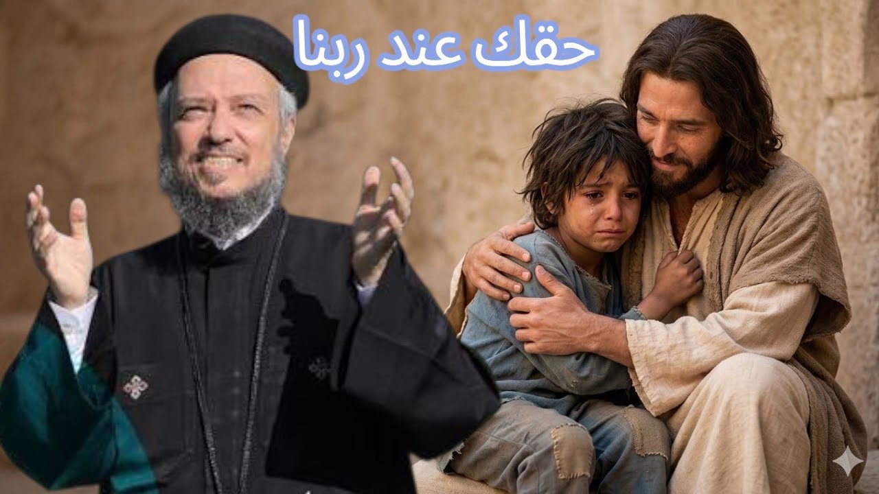 الظلم 💔 الوجع اللي ملوش صوت.. ربنا سامع كسرة قلبك - أبونا داود لمعي