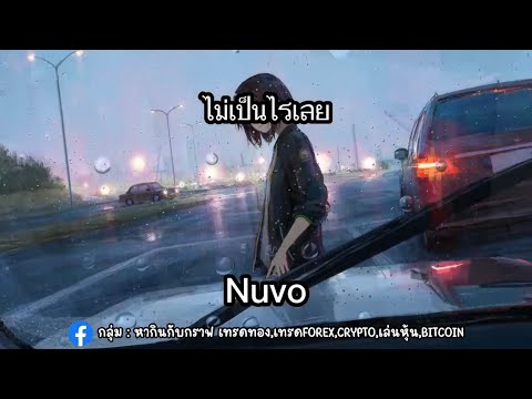 ไม่เป็นไรเลย -nuvo