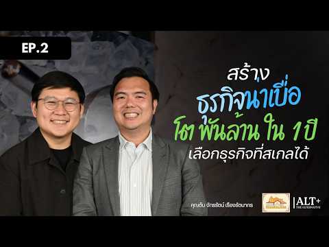 ธุรกิจไม่ sexy แต่รายได้เกือบพันล้าน: วิธีเลือกธุรกิจที่สเกลได้ | The Unspoken EP2