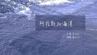 阿拉斯加海湾 | 蓝心羽 1 Hour Loop 中文歌词 | Pin Yin | English Translation 阿拉斯加海湾 | 蓝心羽 1 Hour Loop 中文歌词 | Pin Yin | English Translation