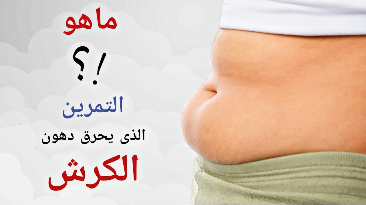 هام جداً | التمرين الذي يحرق دهون الكرش