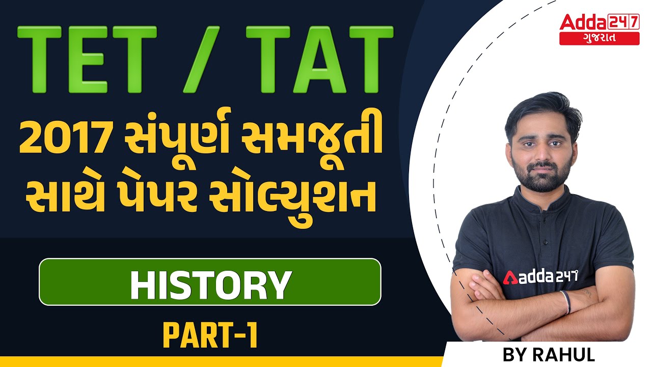 TET/TAT EXAM 2022 | TET-2 | History | 2017 Paper Solution | Adda247 Gujarat