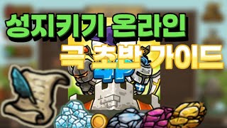 뉴비 필독!!! 성지키기 온라인 극 초반 가이드! screenshot 2