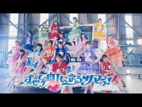 虹のコンキスタドール「すべてが虹になるサマーっ！」DANCE ver.（虹コン）
