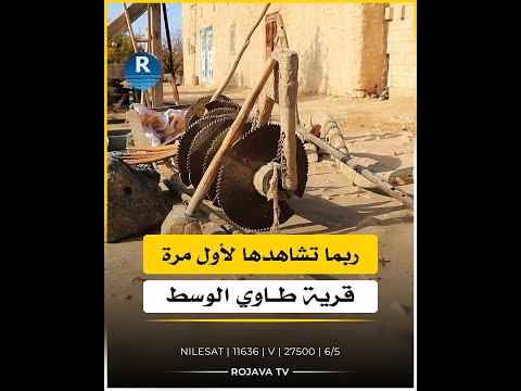 أدوات بريف الرقة ربما تشاهدها لأول مرة