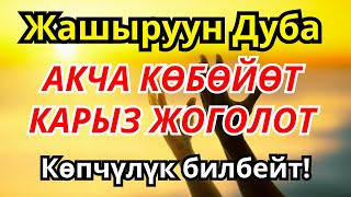 видео: Миллионерлердин купуя байлык тилеги: карыздан арылып, молчулукка жетүүнүн жолу картинка: Миллионерлердин купуя байлык тилеги: карыздан арылып, молчулукка жетүүнүн жолу