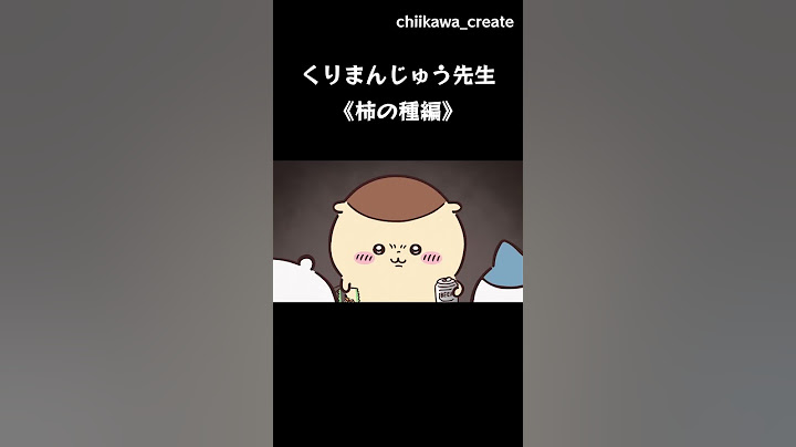 《ちいかわ》くりまんじゅう先生の〝柿の種編〟  #ちいかわ #chiikawa #アニメ #アニメちいかわ #くりまんじゅう #ぱいせん #グルメ #柿の種