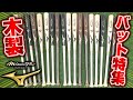 ミズノプロモデルバット特集！球界を代表する名手たちのバットをどーん