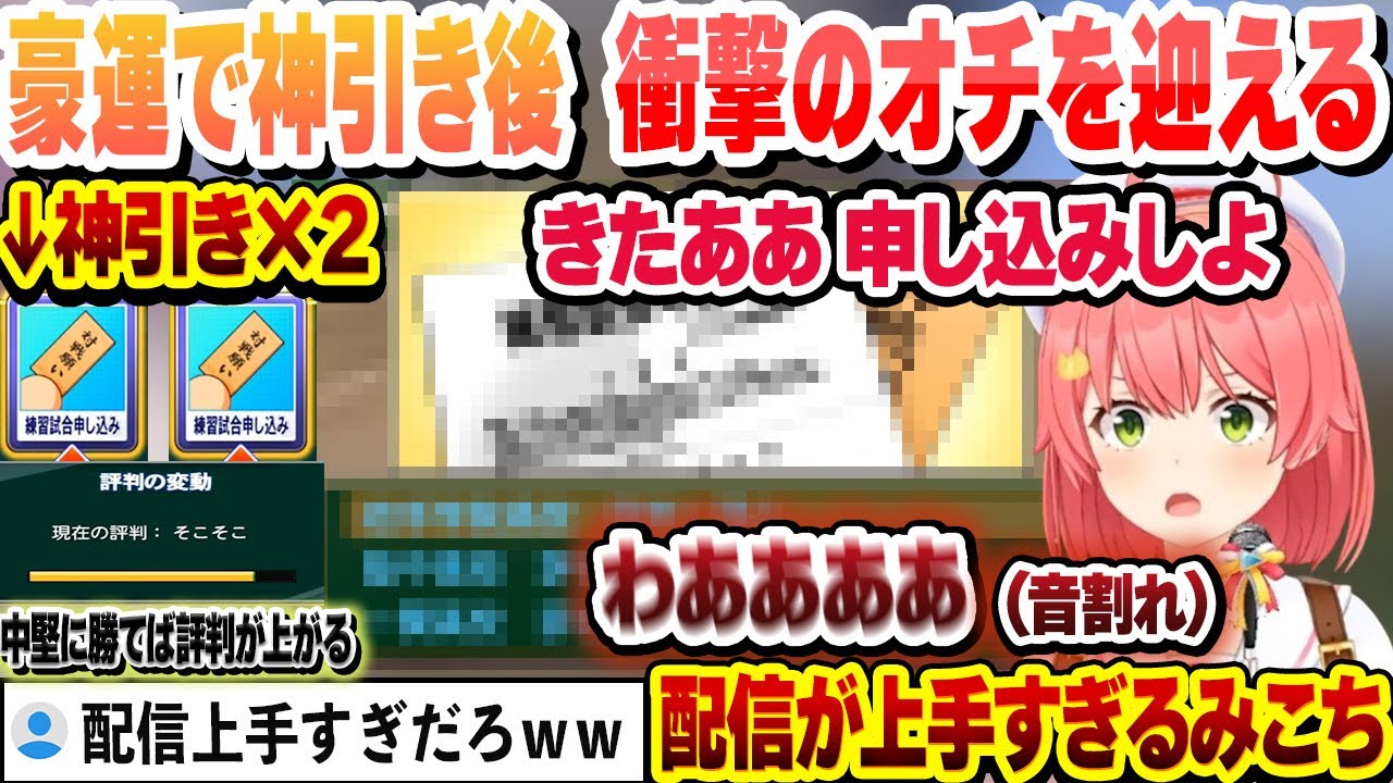 【 #ホロライブ甲子園2025 】秋大会を終えたあと中堅狙い奇跡の豪運で練習試合を2枚神引きした結果 衝撃のオチを迎えるみこちまとめ【ホロライブ/切り抜き/さくらみこ】