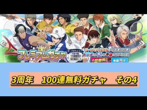 【テニラビ　メモ】100連無料ガチャその4  あ！君は！初被りだね！