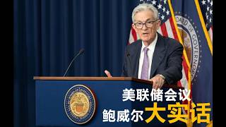 【2026-03-18】鲍威尔讲了大实话、三高一低、明天开始释放流动性