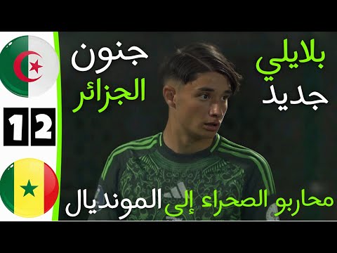 ملخص مباراة الجزائر و السنغال اليوم 2 _1 | اهداف الجزائر و السنغال اليوم | ملخص مباراة الجزائر اليوم