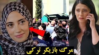 مرگ بازیگر ترکی،بازیگر جوان سریال ترکی درگذشت سریال شربت زغال اخته