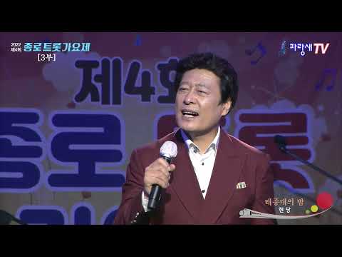 태종대의 밤 - 가수 현당 (제4회 종로트롯가요제)
