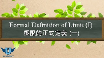 單變量微積分 #25: Formal Definition of Limit (I) 極限的正式定義 (一)