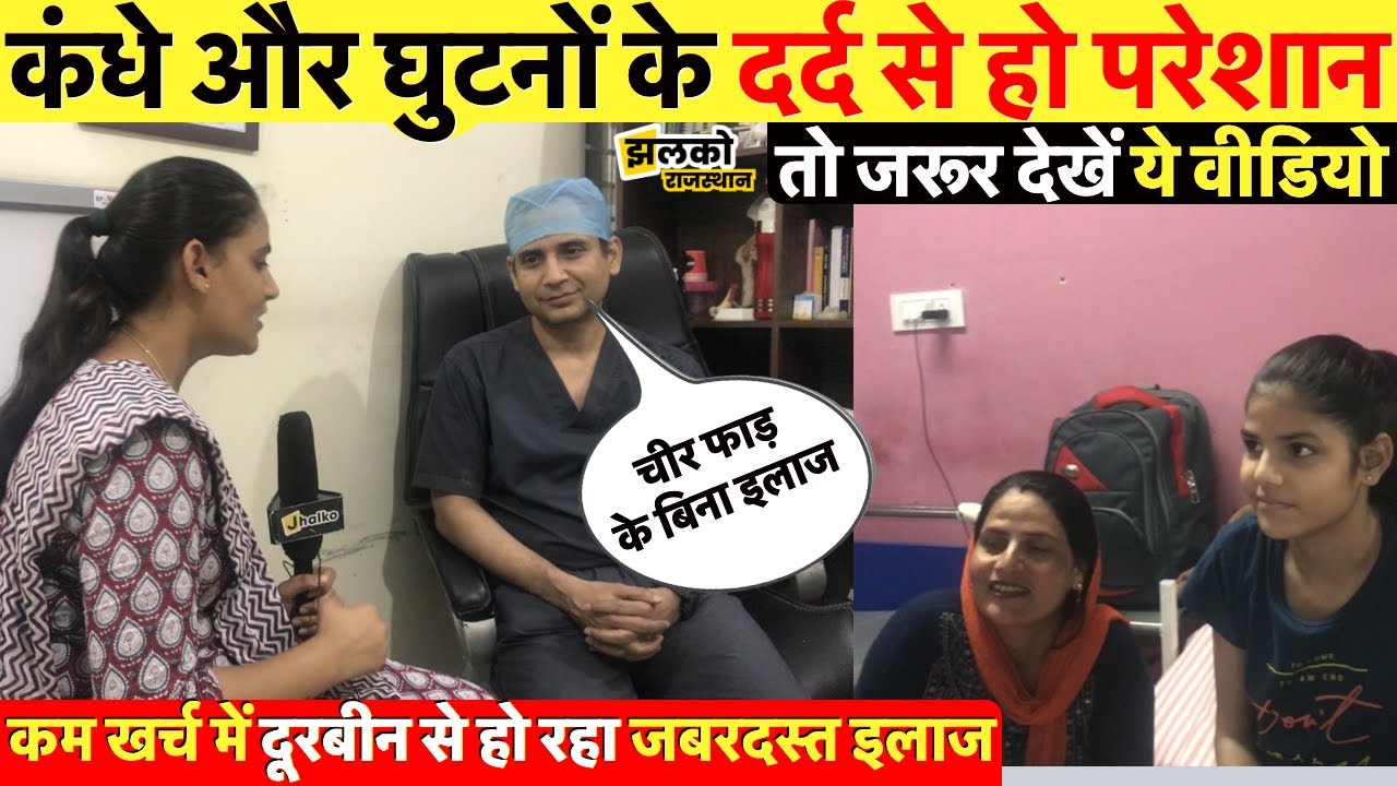 कंधे और घुटनों के दर्द से हो परेशान तो जरूर देखें ये वीडियो, कम खर्च में दूरबीन से इलाज ~Jaipur News