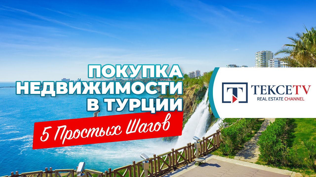 Как Купить Недвижимость в Турции Иностранцу? | 5 Простых Шагов