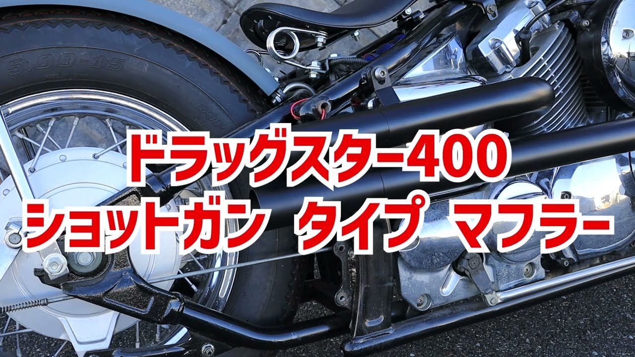 ヤマハ ドラッグスター 400 クラシック 400 DS4 DSC4 ショットガン