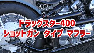 ヤマハ ドラッグスター 400 クラシック 400 DS4 DSC4 ショットガン