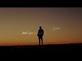 قصيدة ضفاف الهجير والمطر بن مطر