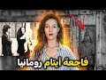 السر البشع لي خبات رومانيا على العالم للكبار فقط الجزء ١ 