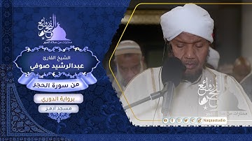 روائع الفجر| من سورة الحجر | برواية الدوري عن أبي عمرو | الشيخ عبدالرشيد صوفي