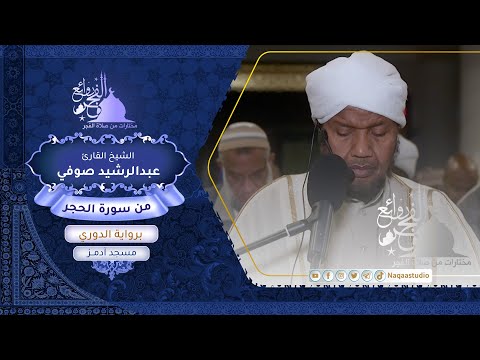 روائع الفجر من سورة الحجر برواية الدوري عن أبي عمرو الشيخ عبدالرشيد صوفي