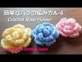 簡単なバラの編み方 A-4【かぎ針編み初心者さん】Crochet Rose Flower