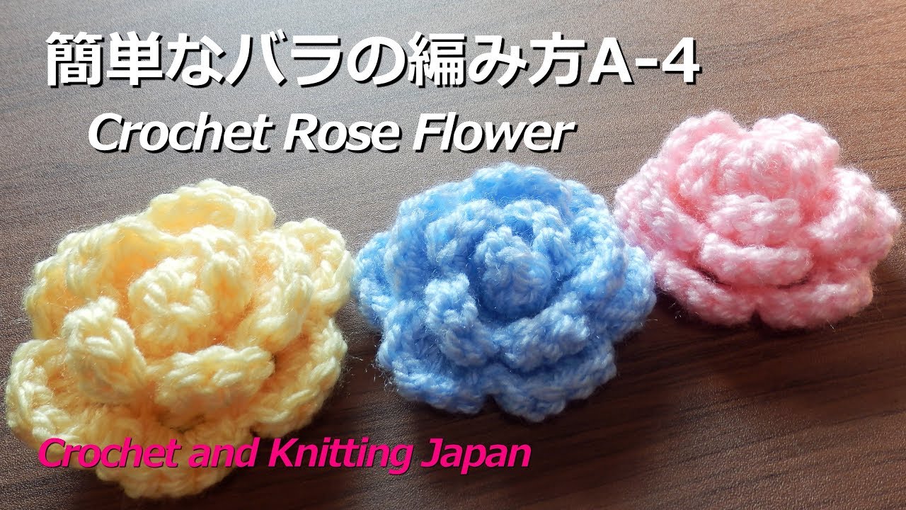 簡単なバラの編み方 A 4 かぎ針編み初心者さん Crochet Rose Flower Youtube