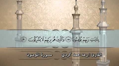 023 - سورة المؤمنون - القارئ رعد محمد الكردي