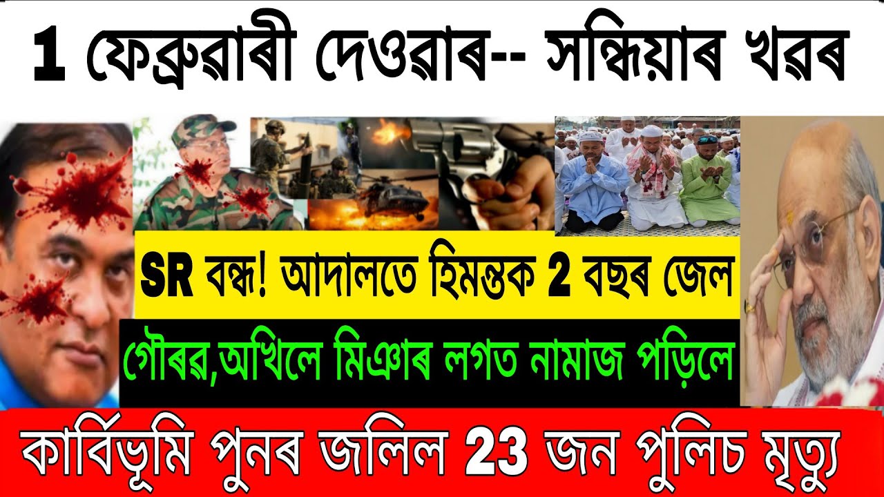 Новости ассамского языка сегодня/воскресенье, 1 февраля 2026 г./Новости Химанты Бисвы/Мия и Аксом...