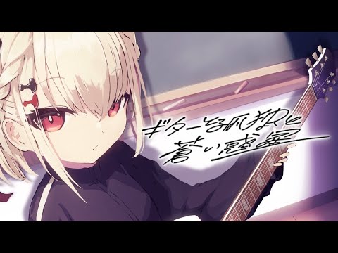 ぼっち ざ ろっく ギターと孤独と蒼い惑星 結束バンド 白玖ウタノ Cover