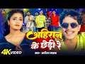 Video अह र न क छ ड र Aditya Samrat Ahiran Ke Chhedi Re New Ahiran Song 2025