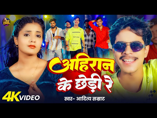 #Video - अहिरान के छेड़ी रे | #Aditya Samrat | Ahiran Ke Chhedi Re | New Ahiran Song | 2025