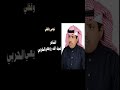 الشاعر ضيف الله رويعي الحربي نومي وقف لي الشاعر ضيف الله رويعي الحربي نومي وقف لي