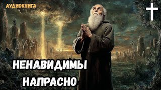 ⛪Православные аудиокниги - Ненавидимы напрасно / Сухдео Патрик Читает отец Варфоломей