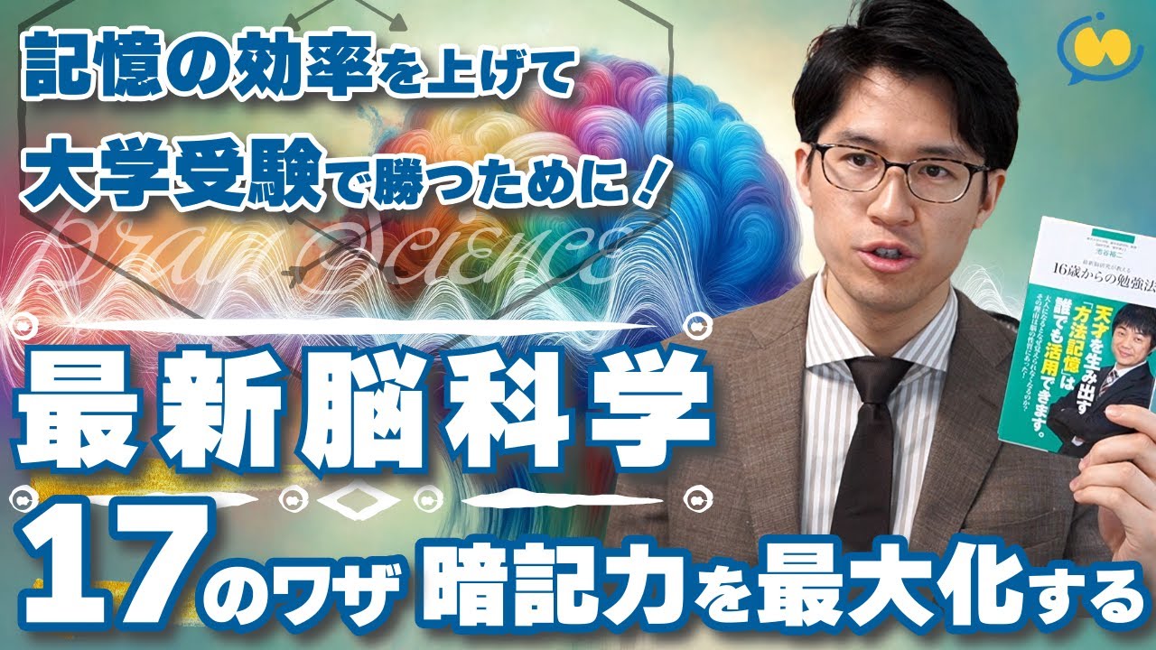 暗記の効率化】最新脳科学を活用して記憶力を上げれば難関大学に合格