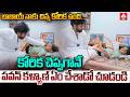 బాబాయ్ నాకు చిన్న కోరిక ఉంది.. కోరిక చెప్పగానే పవన్ కళ్యాణ్ ఏం చేశాడో చూడండి | Pawan Kalyan | ANN